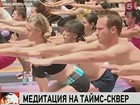 В самом центре Нью-Йорка устроили сеанс одновременной медитации для нескольких тысяч человек