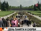 Сегодня в России День памяти и скорби