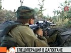 В Кизлярском районе Дагестана силовики блокировали боевиков в селении, есть потери с обеих сторон