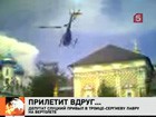 Депутат Госдумы так торопился к патриарху, что приземлился прямо во дворе Троице-Сергиевой лавры