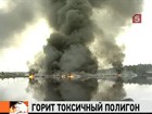 В пригороде Петербурга горит полигон токсичных отходов