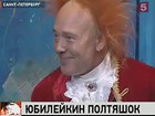 Знаменитый Ай-яй-яй, известный всему миру клоун Леонид Лейкин, отметил полувековой юбилей