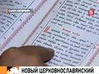 В России решили упростить церковный язык