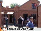 При взрыве на свадьбе во Владикавказе пострадали 46 человек