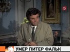 Умер «лейтенант Коломбо» - актер Питер Фальк