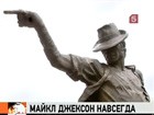 Майкл Джексон навсегда