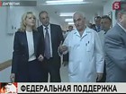 Дагестанские врачи встречают Татьяну Голикову