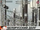 Россия полностью прекращает поставки электроэнергии в Белоруссию