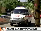 Пострадавшие при взрыве на Сургутской ГРЭС-1 получили сильнейшие ожоги