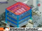 «Фукусиму» накроют колпаком