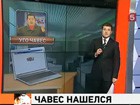 Уго Чавес нашелся