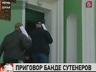 В Перми вынесли приговор банде сутенёров