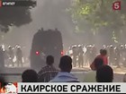 В египетской столице — очень неспокойно