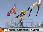 В Петербурге начал работу Международный военно-морской салон