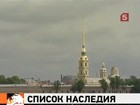 Следующая сессия Комитета Всемирного наследия ЮНЕСКО пройдет в Санкт-Петербурге