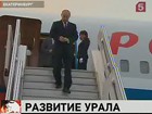 Владимир Путин прилетел в Екатеринбург на конференцию региональных отделений «Единой России»