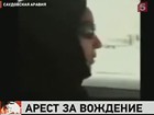 Полиция Саудовской Аравии арестовала пять женщин только за то, что они управляли автомобилями