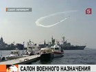 Петербург принимает Военно-Морской салон