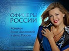 «Офицеры России». На Пятом - праздничный концерт Вики Цыгановой