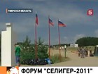 На Селигере начинается молодежный форум