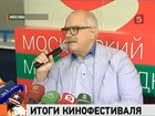 Московский кинофестиваль подводит итоги