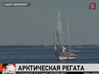 Из Петербурга в Арктику стартовала международная парусная регата