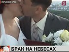 В Пермском крае сразу две влюблённые пары зарегестрировали брак... в воздухе