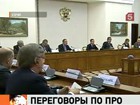 России и НАТО пока не удается договориться по ПРО