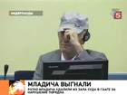 Ратко Младич испытывал терпение судьи, пока его не выгнали из зала заседаний