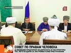 В Нальчике прошло заседание Совета по правам человека