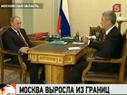 Владимир Путин выступил за расширение границ Москвы