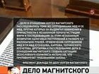 Президентский совет по правам человека обнародовал результаты расследования гибели Сергея Магнитского