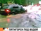 Пятигорск ушёл под воду