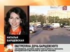 Автомобиль дочери известного юриста Михаила Барщевского обстрелян в центре Москвы