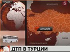 В Турции в аварию попал автобус с российскими туристами