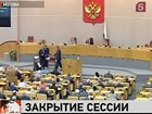 Госдума завершает весеннюю сессию