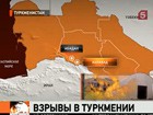 Наши соотечественники в Туркменистане не пострадали