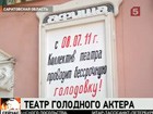 Актёры театра в Саратовской области объявили голодовку