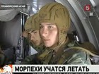 Морпехи учатся летать