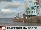 МЧС называет возможные причины катастрофы на Волге