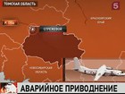 На границе Ханты-Мансийского автономного округа и Томской области совершил аварийную посадку самолет АН-24