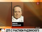 В Подмосковье в ДТП попал писатель Эдвард Радзинский