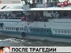 К месту катастрофы на Волге направляется теплоход с родственниками погибших