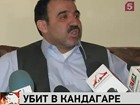 В Кандагаре убит брат президента Афганистана