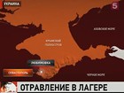 На Украине отравились 78 российских детей