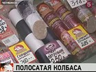 В Челябинске появилась колбаса, которая своим внешним видомнапоминает полосатый жезл сотрудника дорожной инспекции