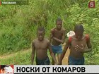 Грязные носки помогают в борьбе с малярией