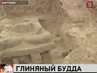 В тридцати километрах от Бишкека откопали древнюю статую Будды, сидящего в позе лотоса