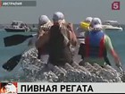 В Австралии прошла «пивная регата»