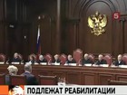 Решение Конституционного суда приведет к пересмотру множества дел